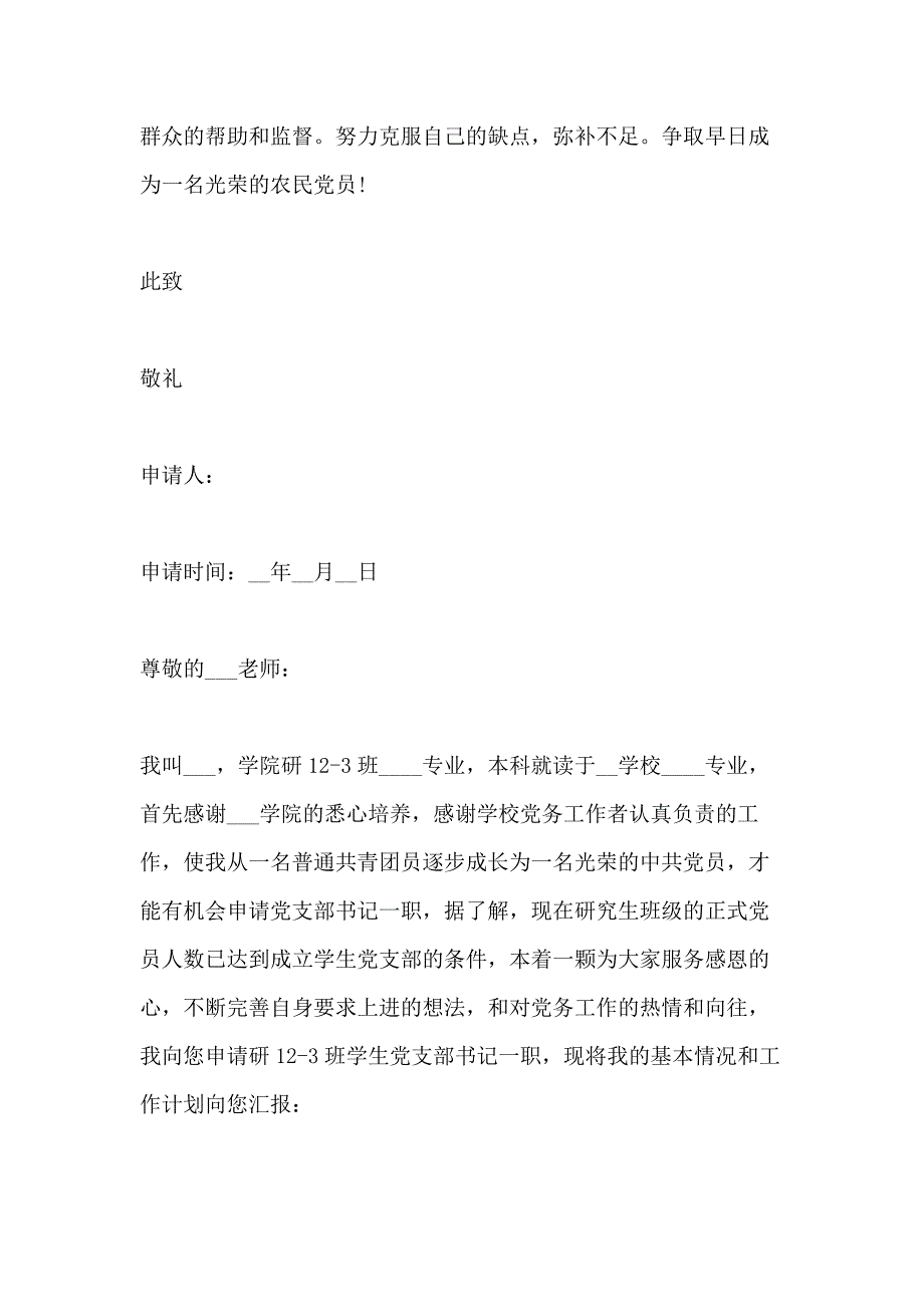 2020党支部申请书最新通用范文_第3页