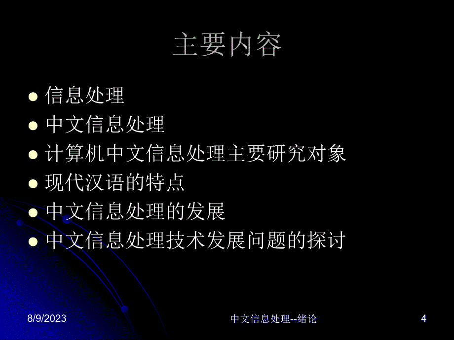 中文信息处理Chinese Information Processing_第4页