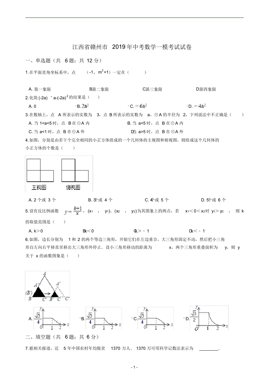江西省赣州市2021年中考数学一模考试试卷_第1页