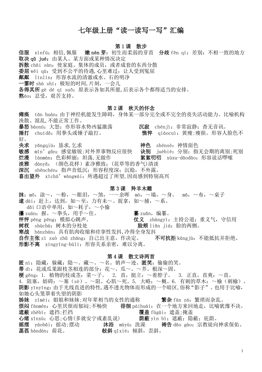 七年级上册所有生字词 修订_第1页