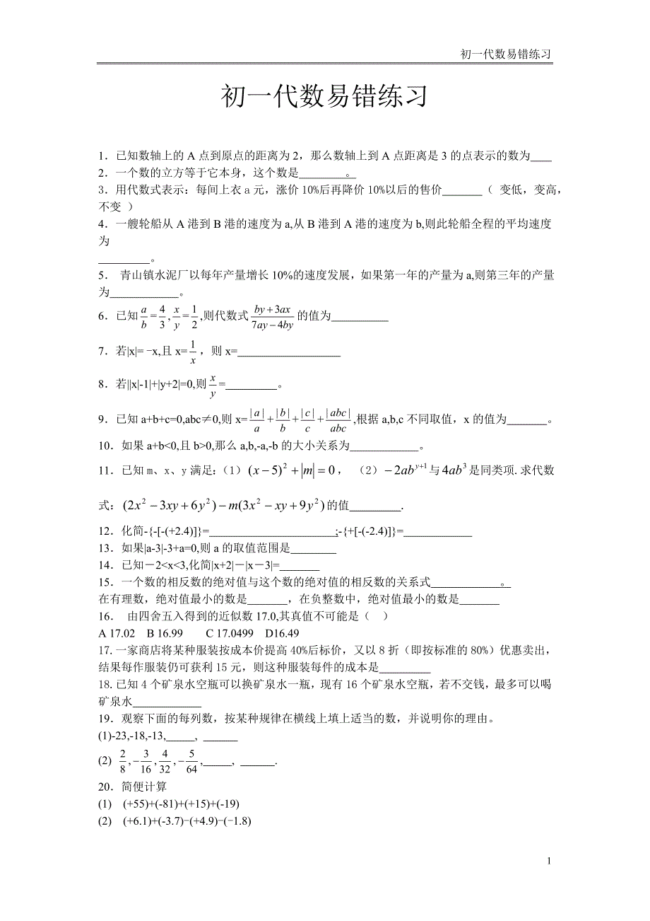 初一数学易错题带答案(最新编写） 修订_第1页