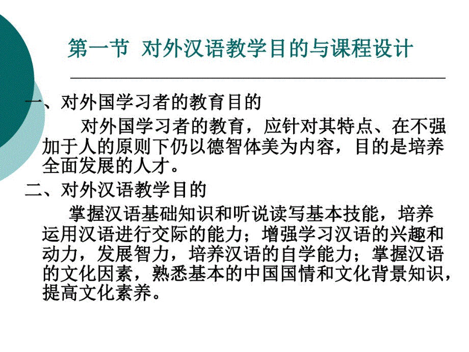 第八章对外汉语教学理论与应用(上)_第2页