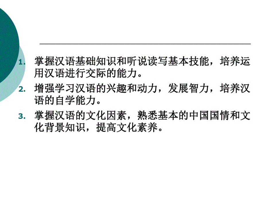 第八章对外汉语教学理论与应用(上)_第3页