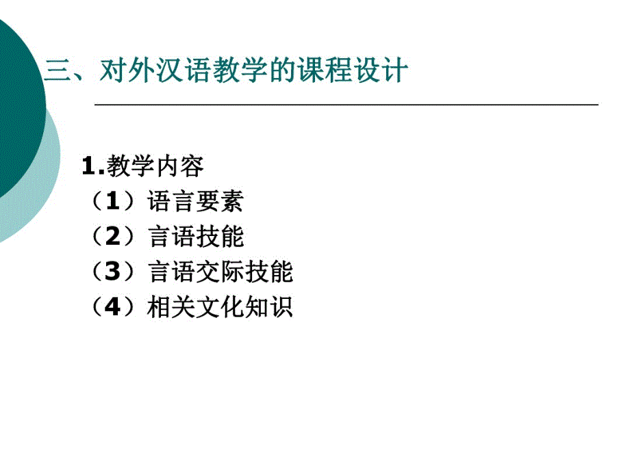 第八章对外汉语教学理论与应用(上)_第4页