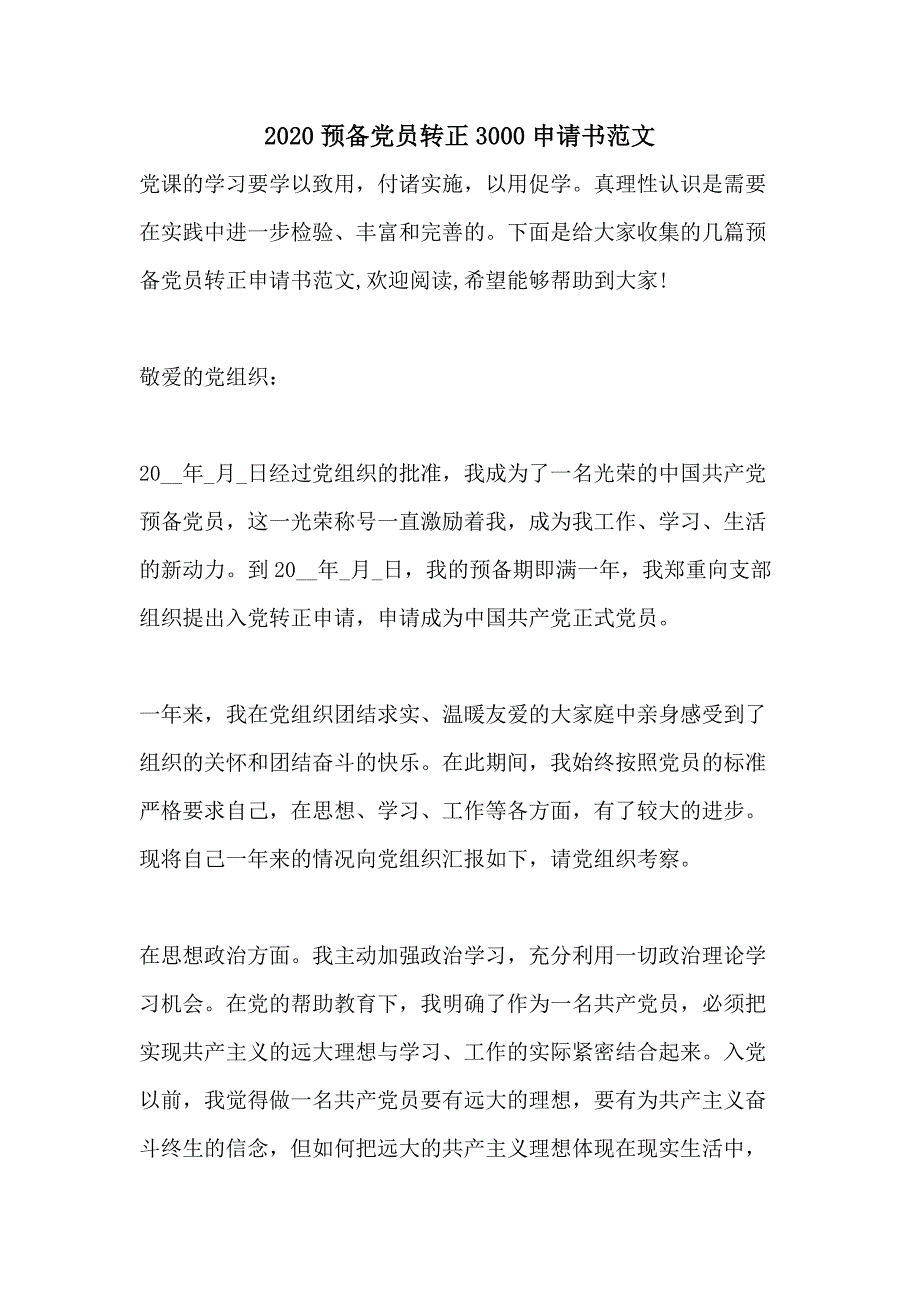 2020预备党员转正3000申请书范文_第1页