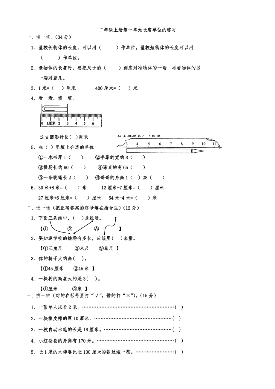 人教版数学二年级上册长度单位练习题 (2) 修订_第1页