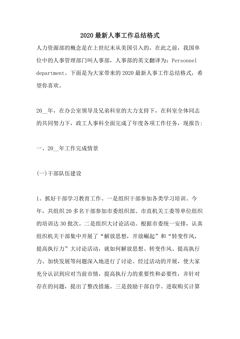 2020最新人事工作总结格式_第1页