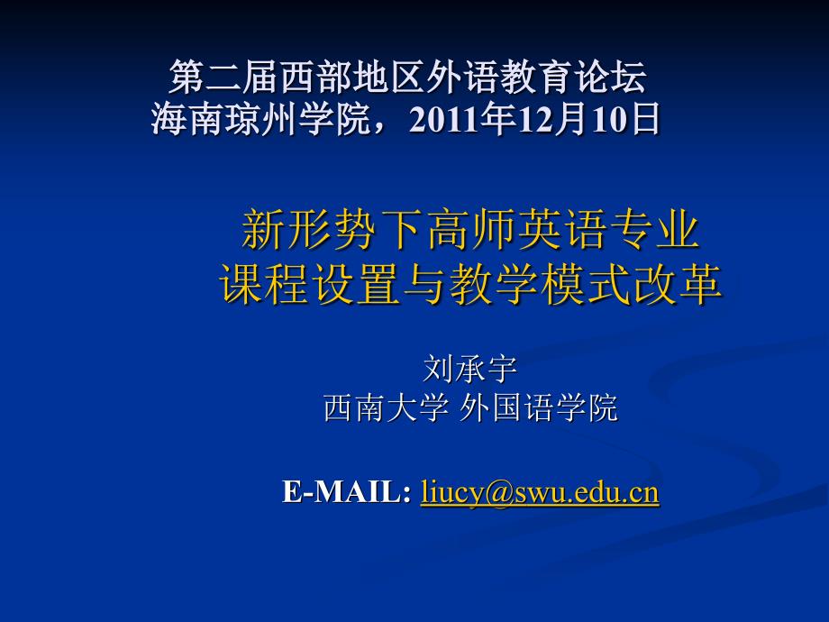 第二届西部地区外语教育论坛海南琼州学院2011年12月10日.ppt_第1页