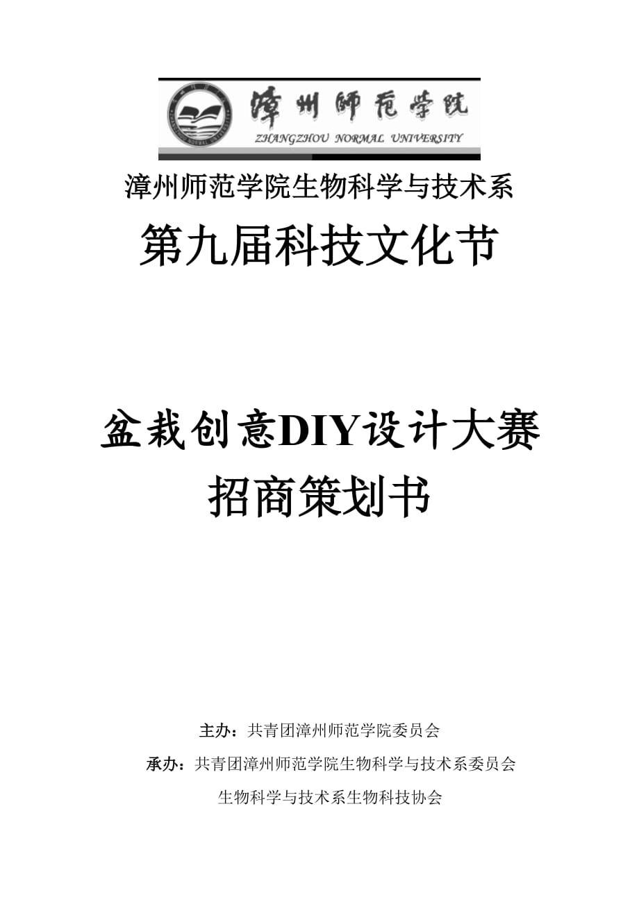 盆栽创意DIY大赛招商策划书_第1页