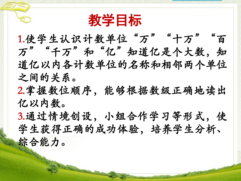 人教版小学数学四年级上册第九册《亿以内数的读法》教学课件_第2页