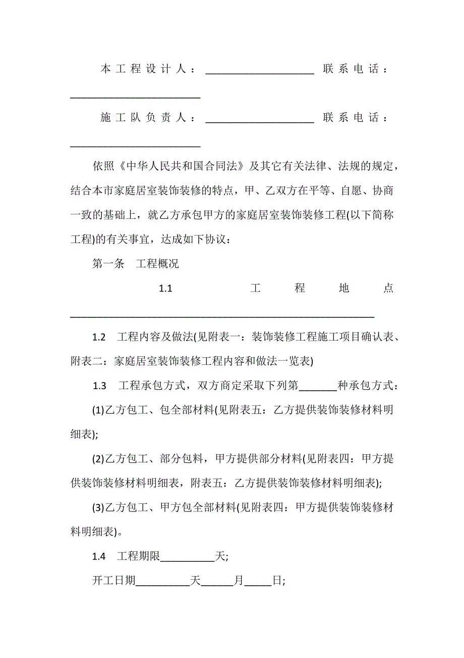 武汉市家庭居室装饰装修工程施工合同书条款_第2页