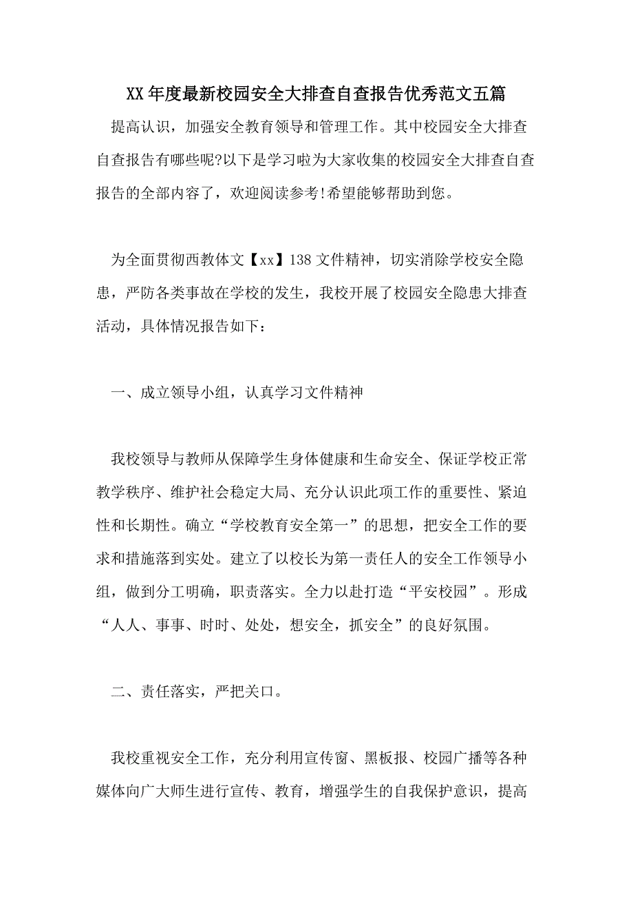 XX年度最新校园安全大排查自查报告优秀范文五篇_第1页