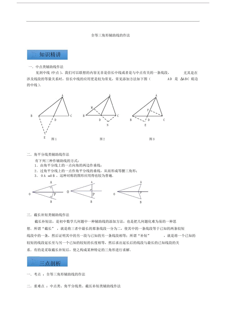 八年级的上册数学《第一章全等三角形的辅助线》知识点与同步训练含答案解析.doc_第1页