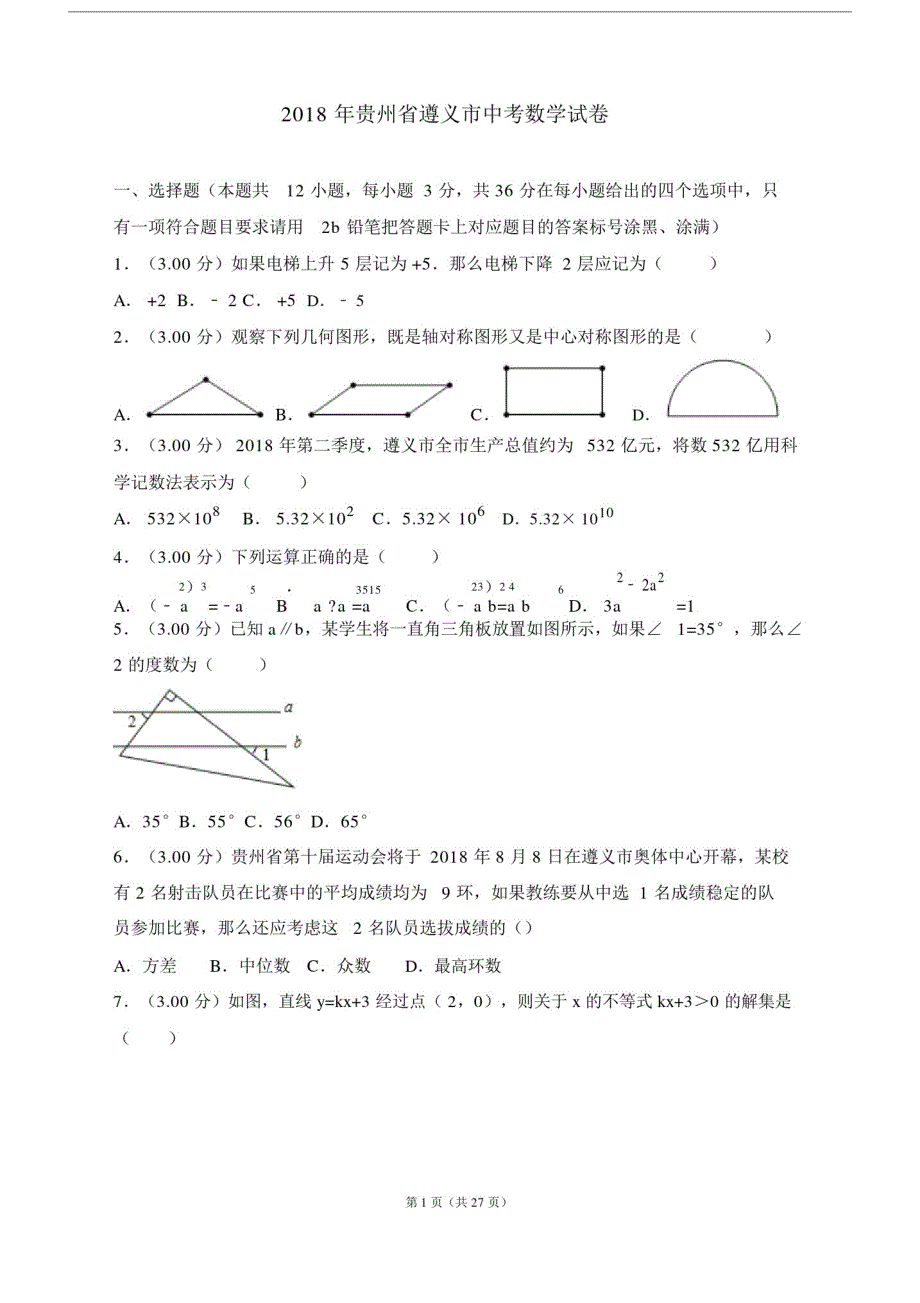 【真题】20XX年贵州省遵义市中考数学试卷包括答案解析.doc_第1页