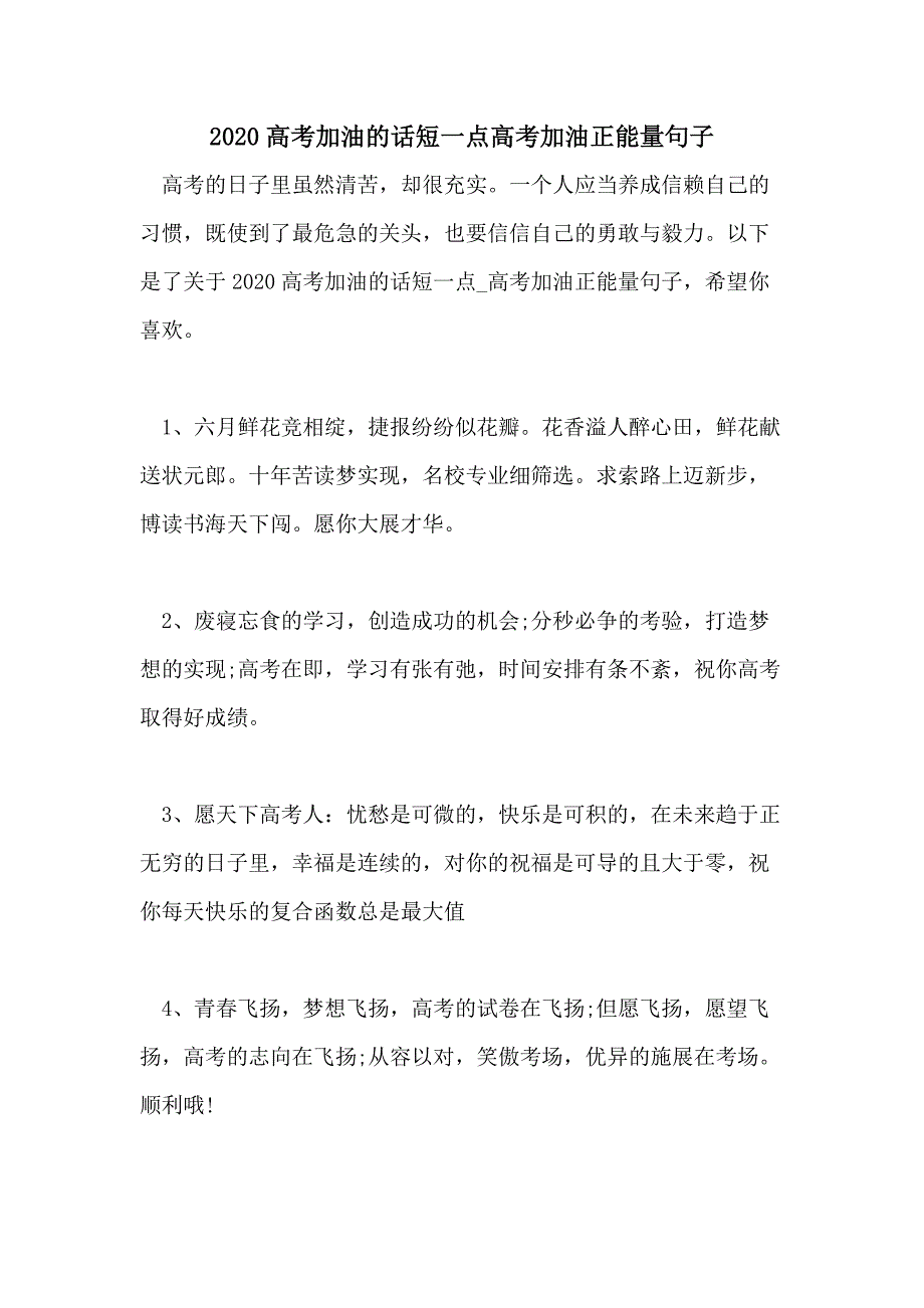 2020高考加油的话短一点高考加油正能量句子_第1页