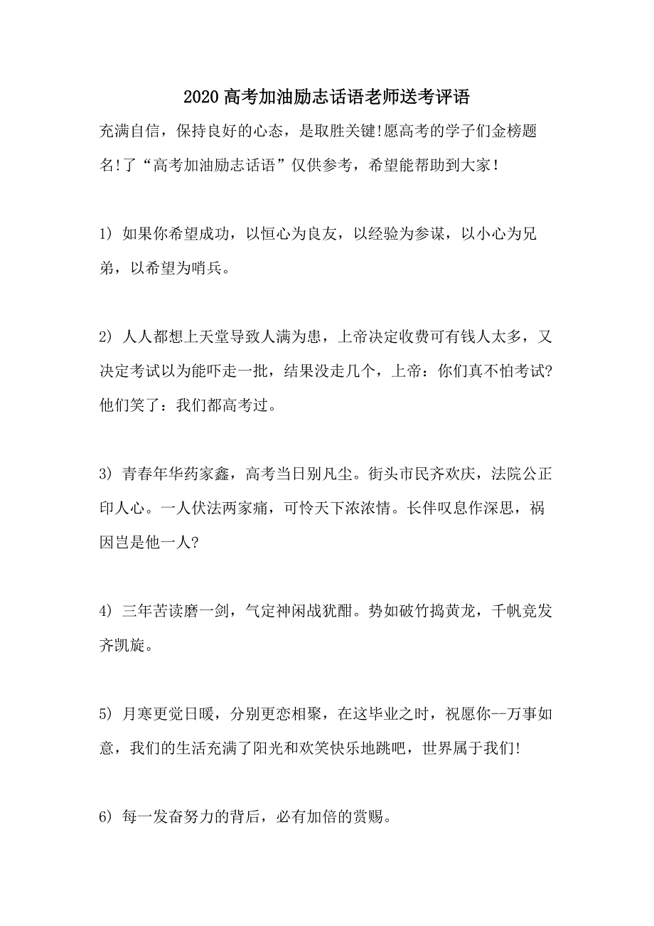 2020高考加油励志话语老师送考评语_第1页