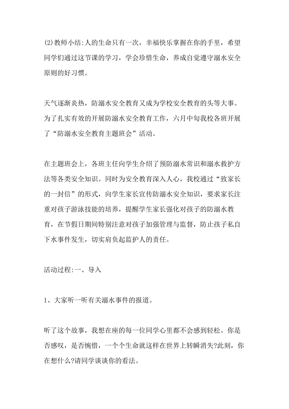 2020暑假防溺水安全主题班会教案设计汇集_第4页