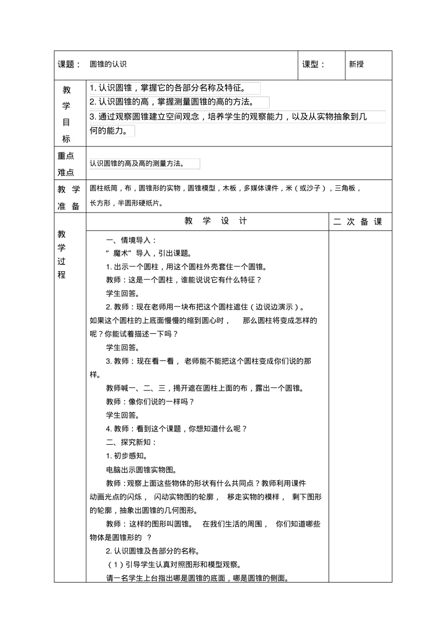 人教版小学数学六年级下册第三单元5.圆锥的认识_第1页