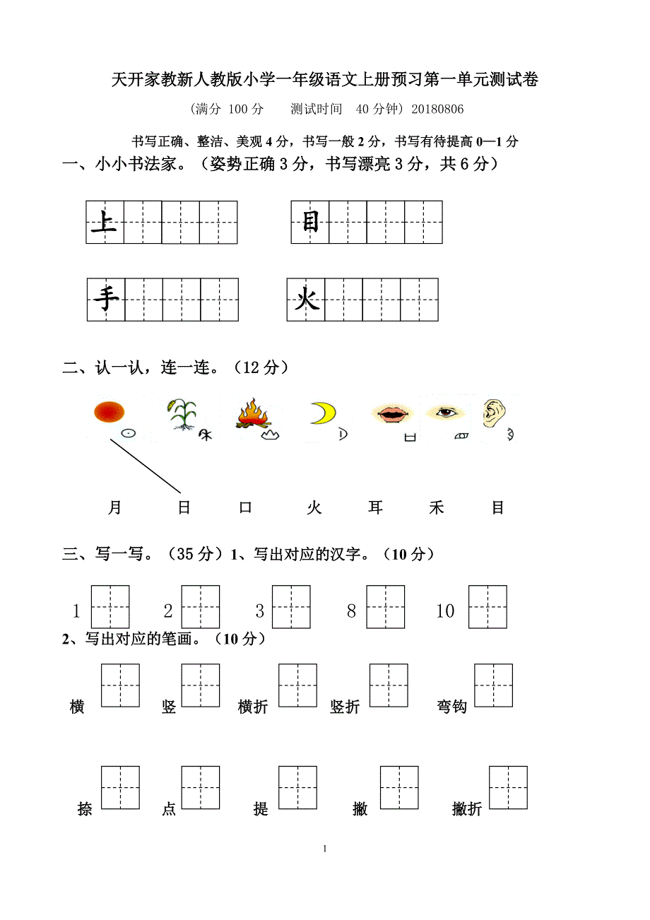 部编最新人教版一年级上册语文各单元测试卷全册【全套】 修订_第1页