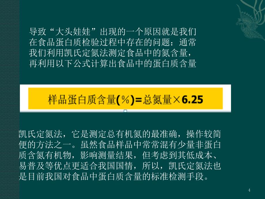 凯氏定氮法测定蛋白质含量参考幻灯片_第4页