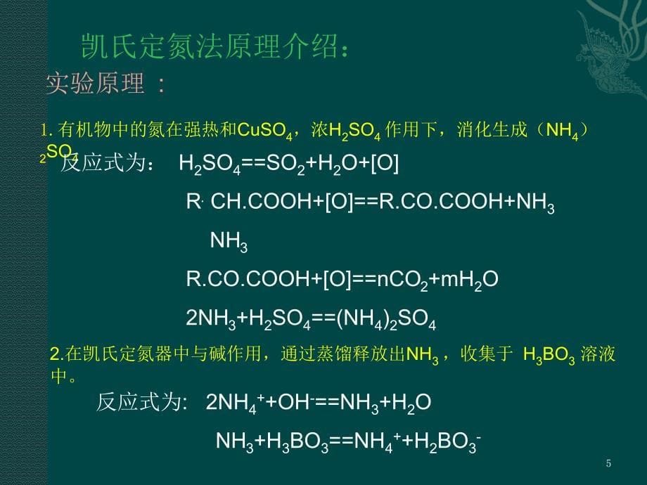 凯氏定氮法测定蛋白质含量参考幻灯片_第5页
