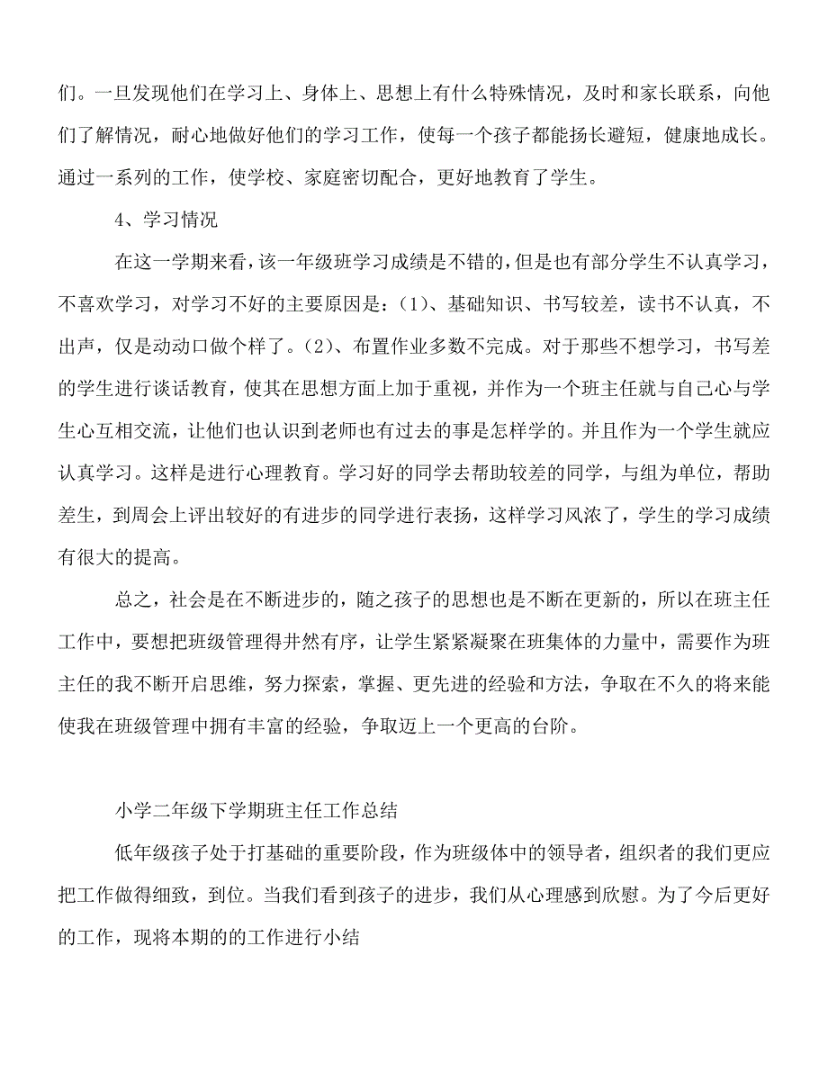 2020最新-2020学年下学期小学各年级班主任工作总结范_0_第2页