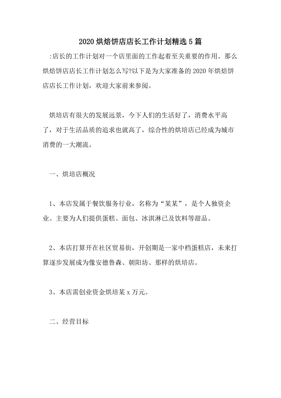 2020烘焙饼店店长工作计划精选5篇_第1页