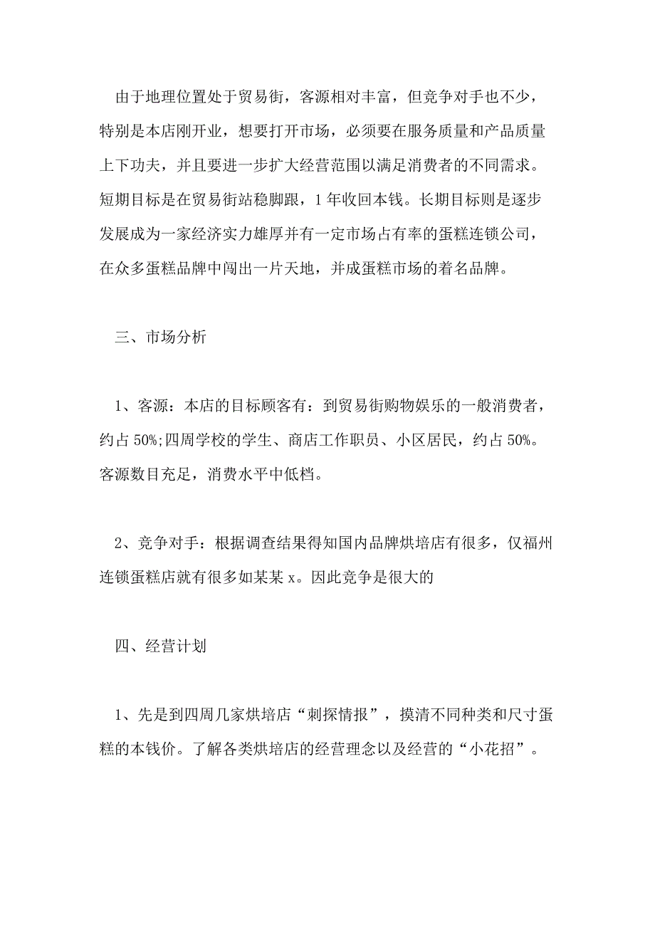 2020烘焙饼店店长工作计划精选5篇_第2页