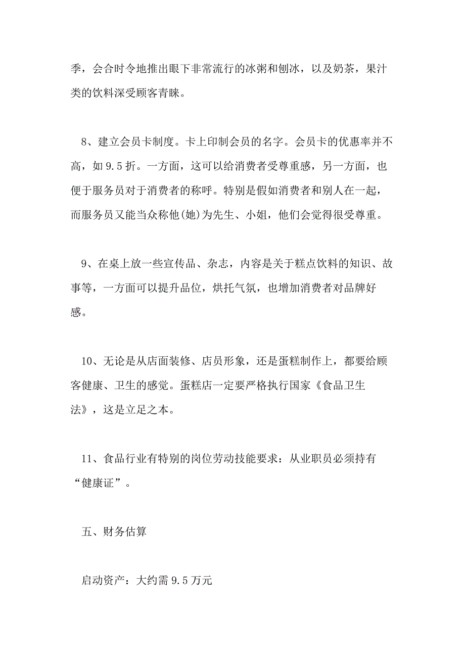 2020烘焙饼店店长工作计划精选5篇_第4页