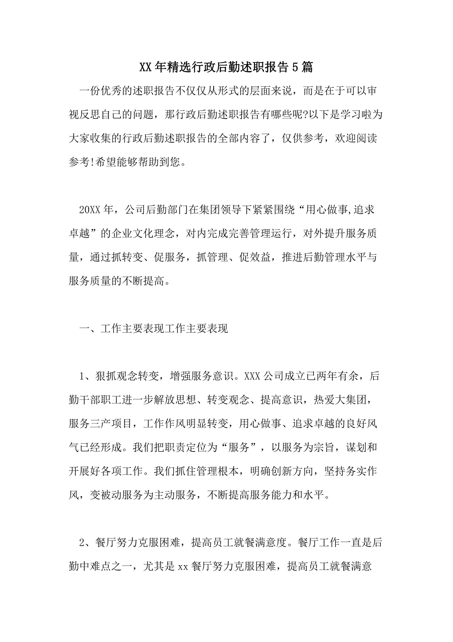 XX年精选行政后勤述职报告5篇_第1页