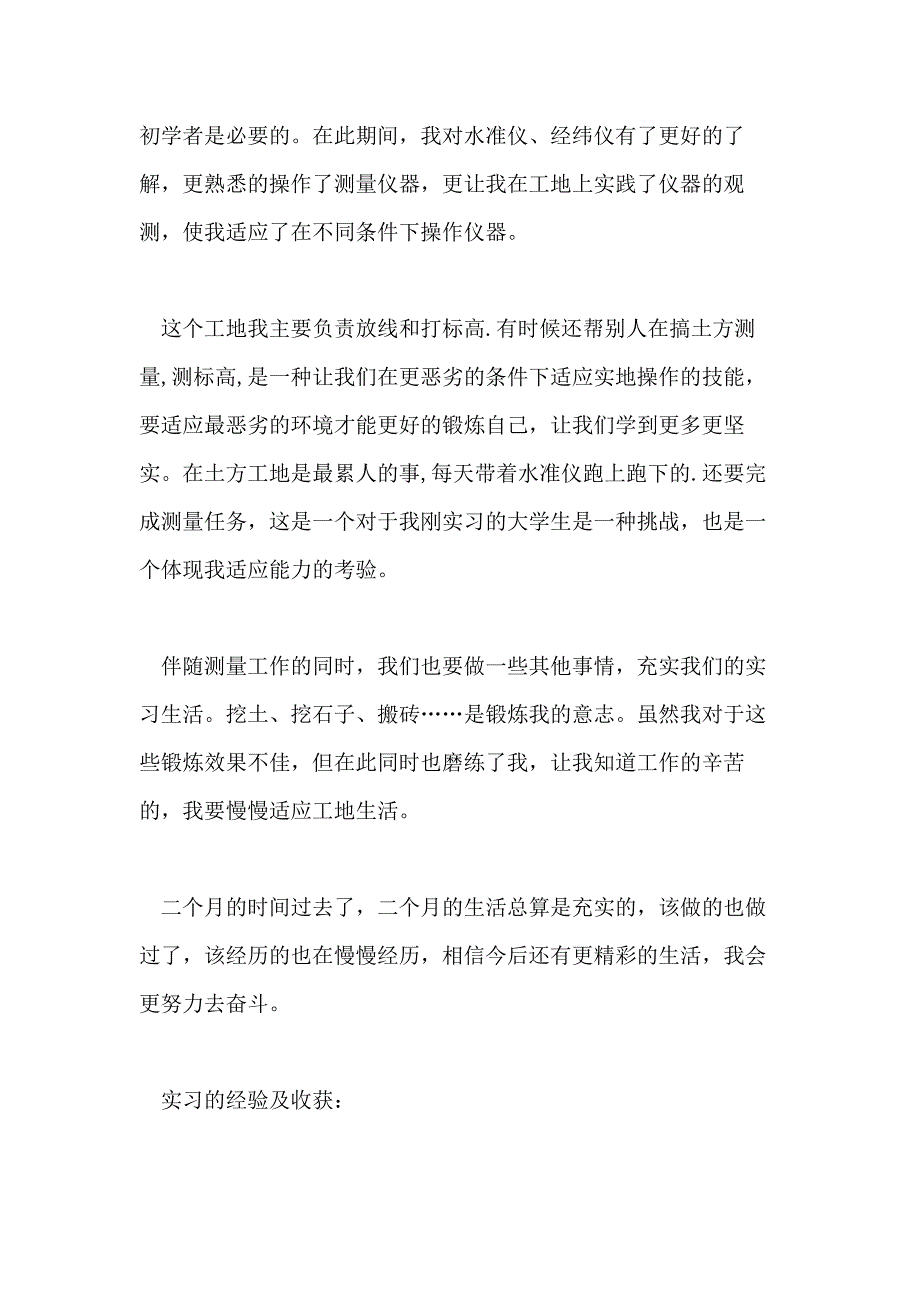 XX年度最新土木工程毕业实习报告总结范文五篇_第4页