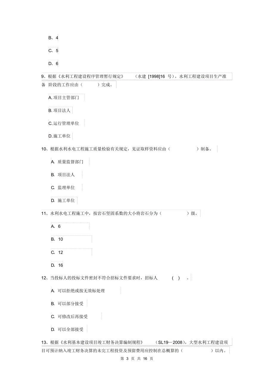 二级建造师《水利水电工程管理与实务》模拟真题D卷(含答案)[实用]_第3页