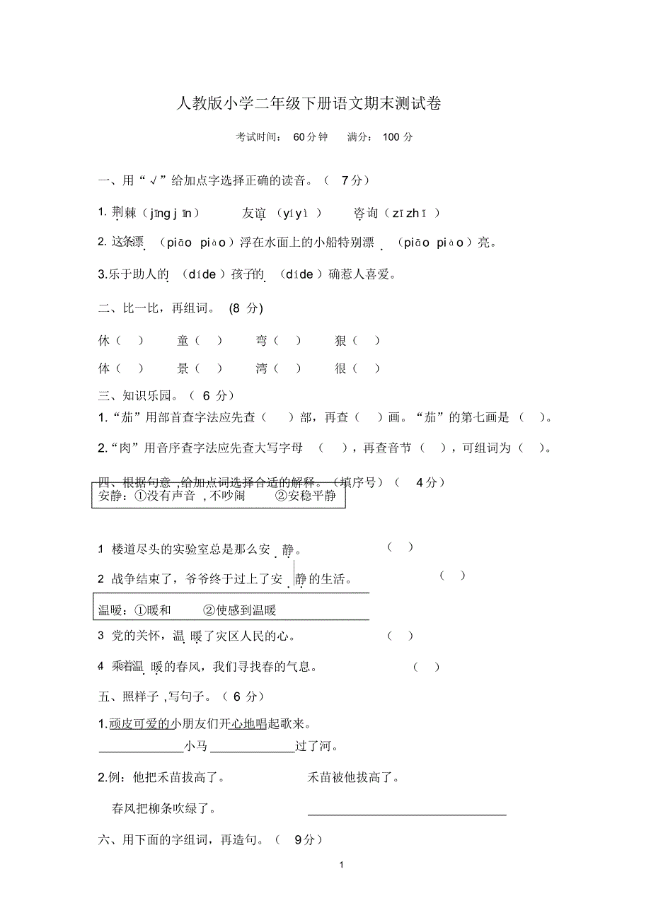 二年级下册语文试题-末测试卷人教部编版(无答案)_第1页