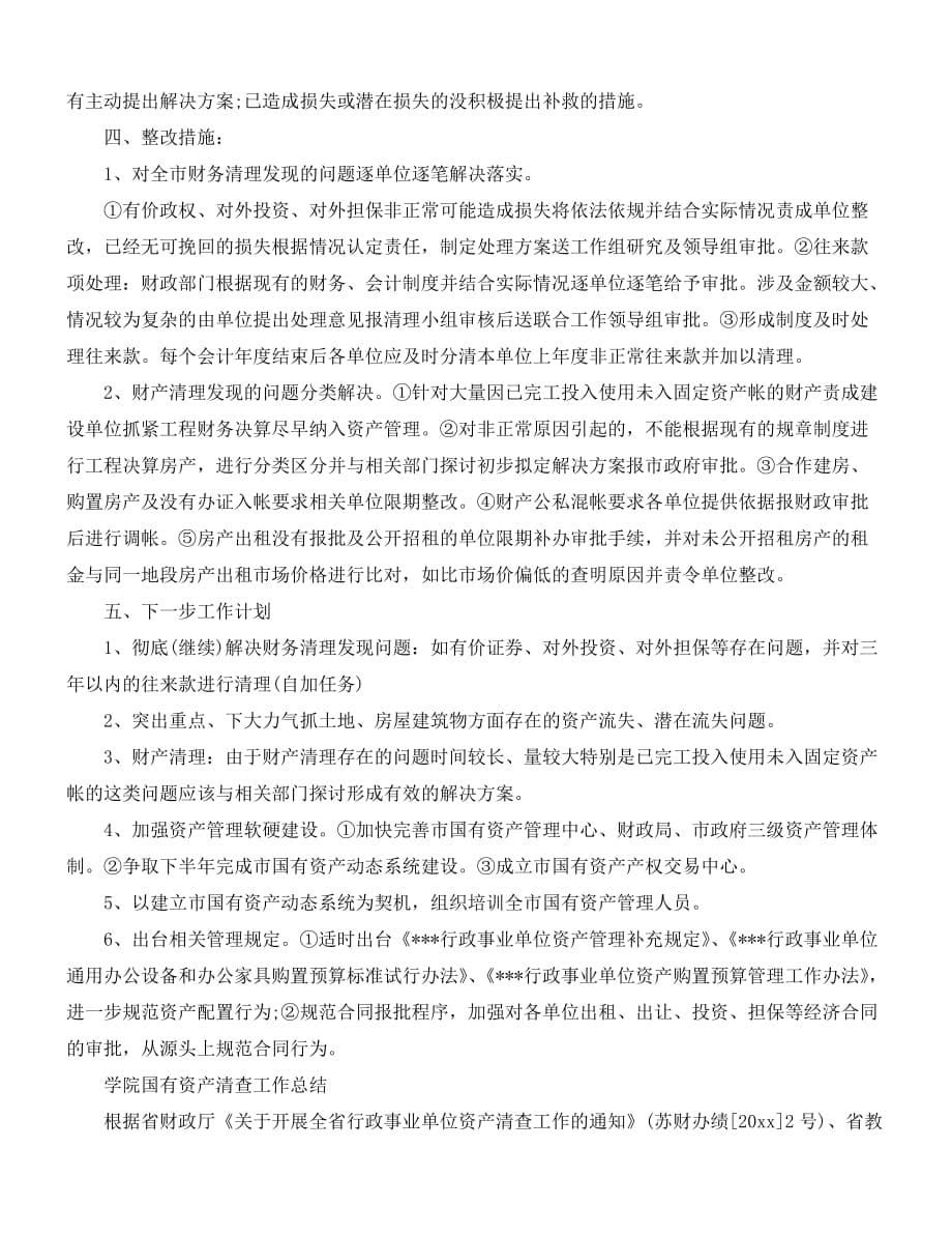 2020最新-工作总结-国有资产清查工作总结范文_第5页