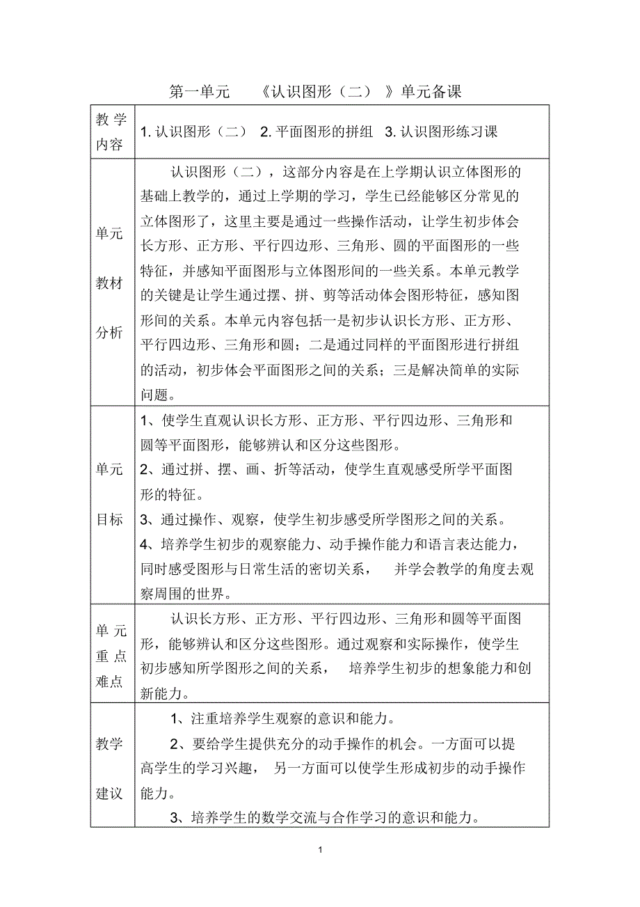 人教版小学数学一年级下册第一单元《认识图形(二)》全单元备课_第1页