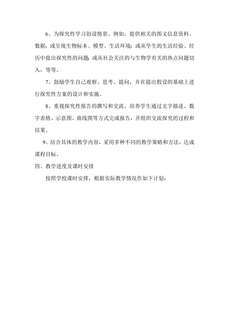 七年级上册生物课程教学计划 修订_第3页