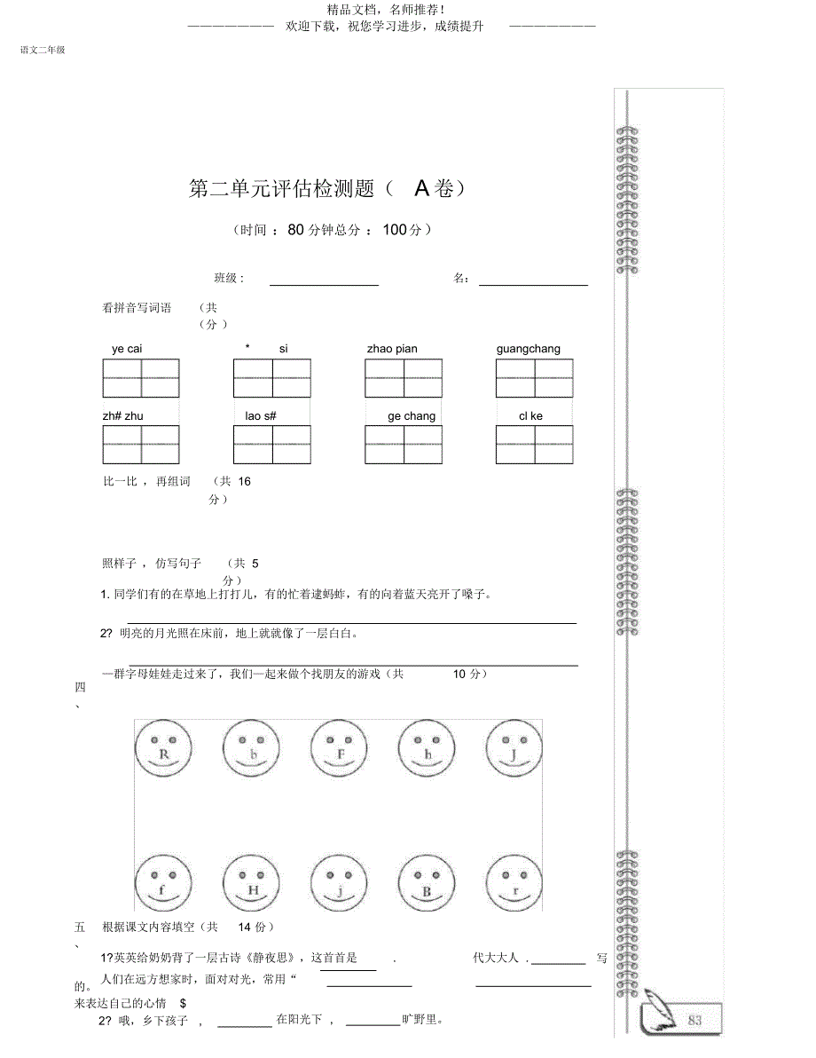 二年级语文上册第2单元综合检测题(pdf)苏教版_第1页