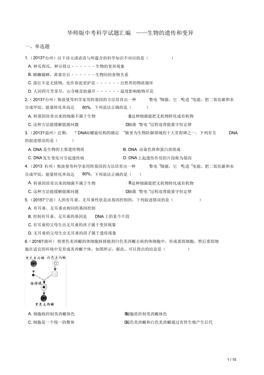 华师版中考科学试题汇编——生物的遗传和变异(有答案)_第1页