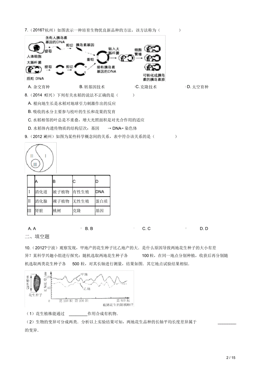 华师版中考科学试题汇编——生物的遗传和变异(有答案)_第2页