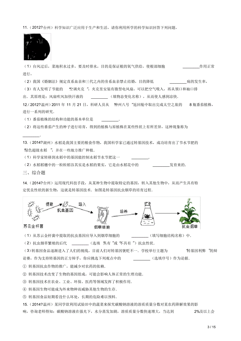 华师版中考科学试题汇编——生物的遗传和变异(有答案)_第3页