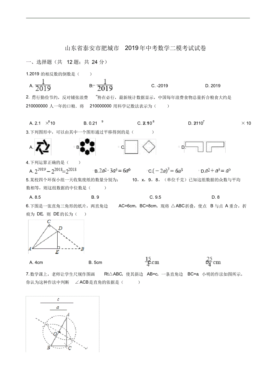 山东省泰安市肥城市2021年中考数学二模考试试卷_第1页