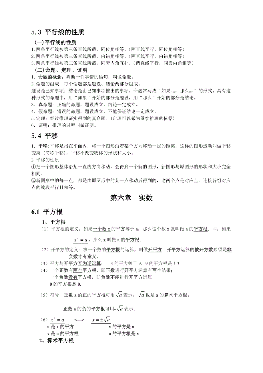 最新人教版七年级数学下册各章节知识点归纳8704 修订_第2页