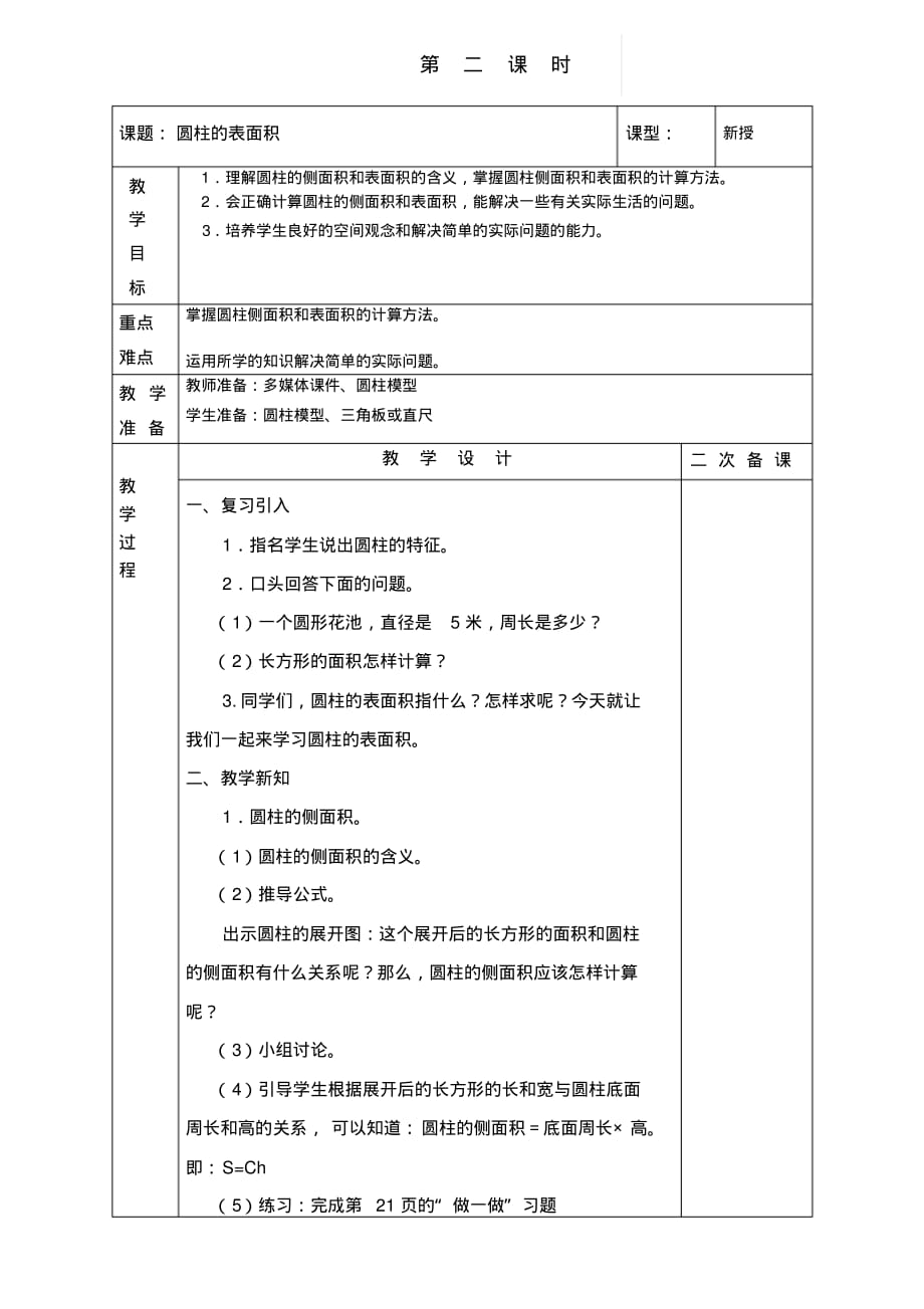 人教版小学数学六年级下册第三单元2.圆柱的表面积_第1页