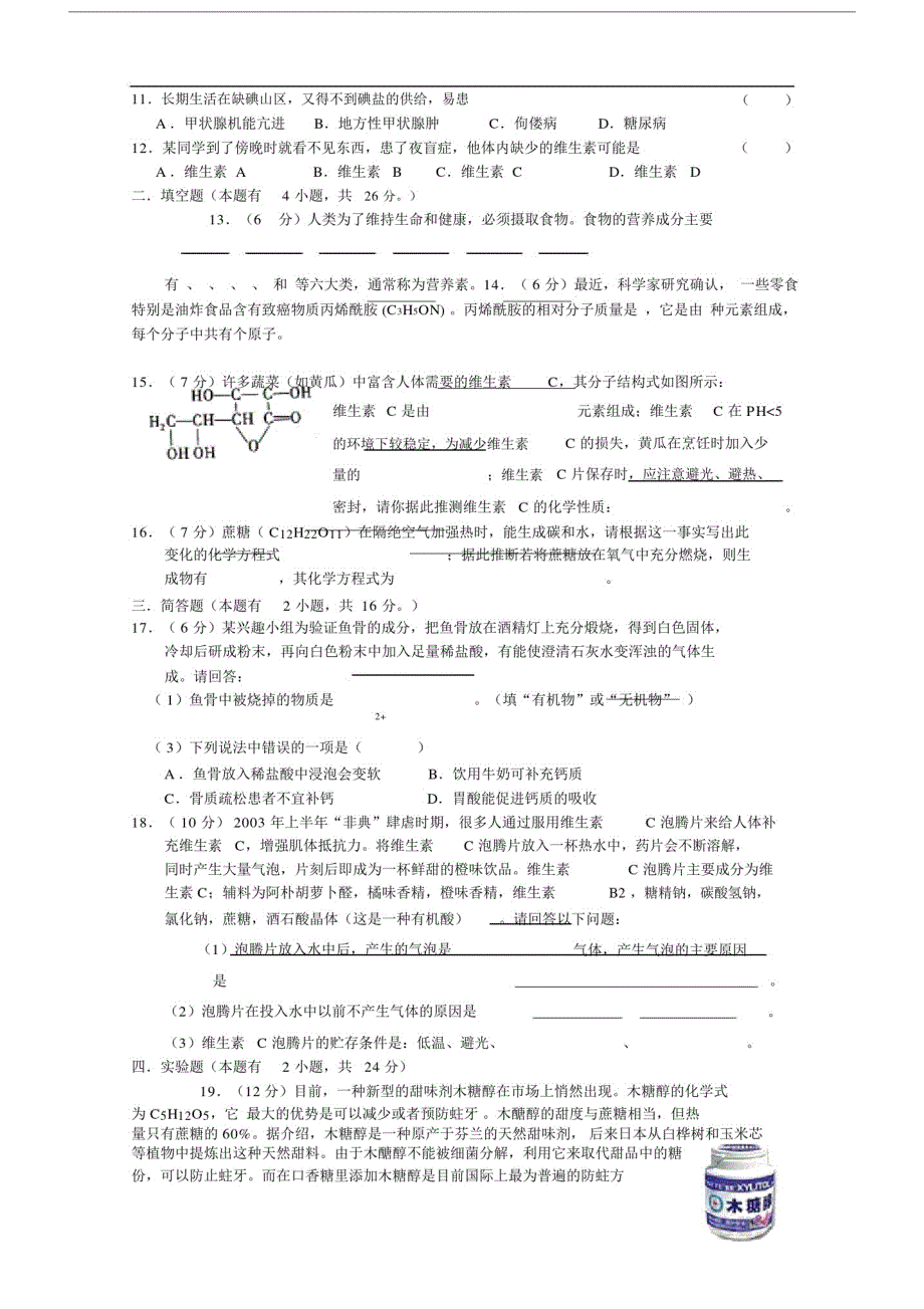 人教版九年级的化学第十二单元化学与生活单元试题.doc_第2页