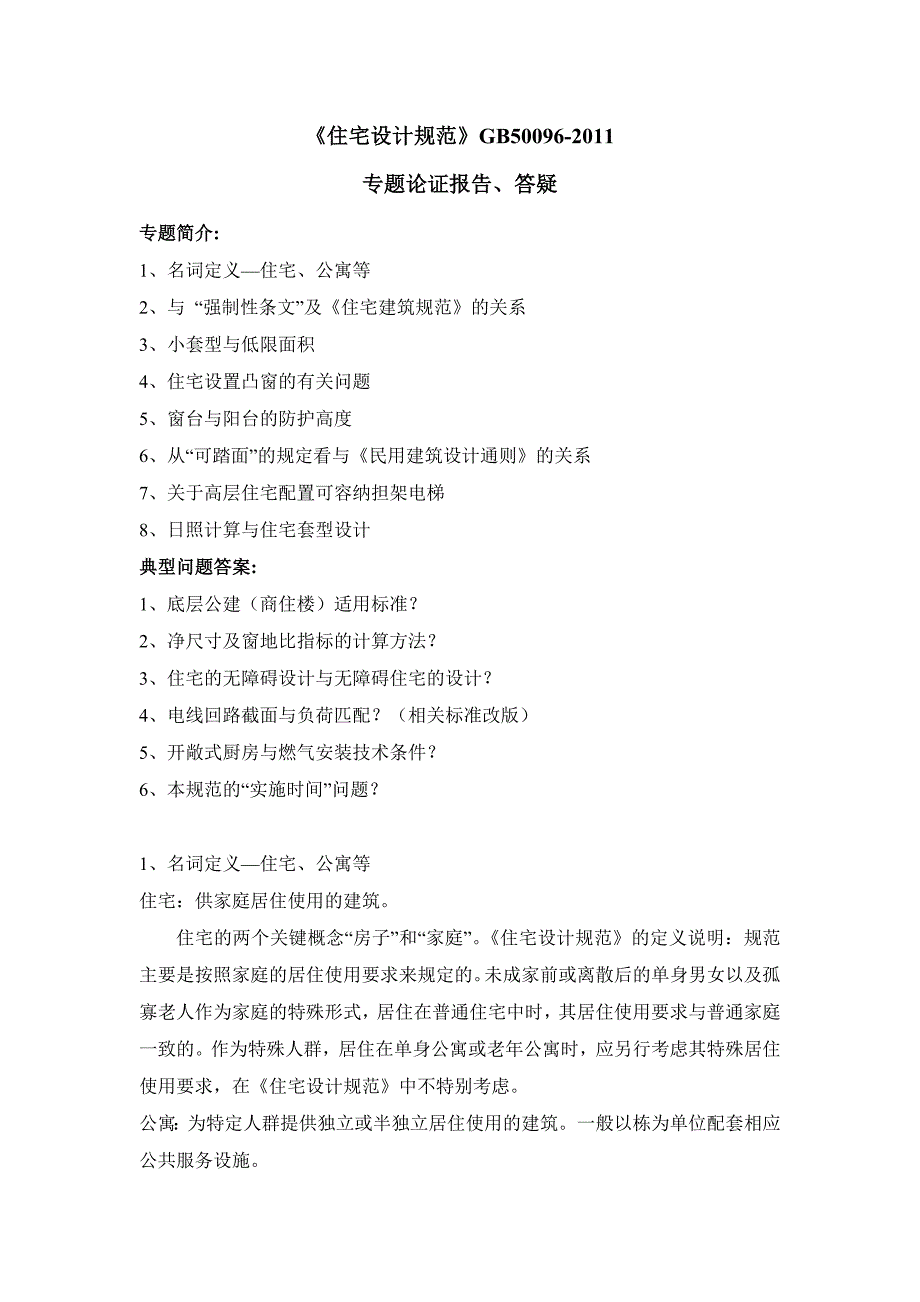 (建筑题库）住宅设计规范课件_第1页