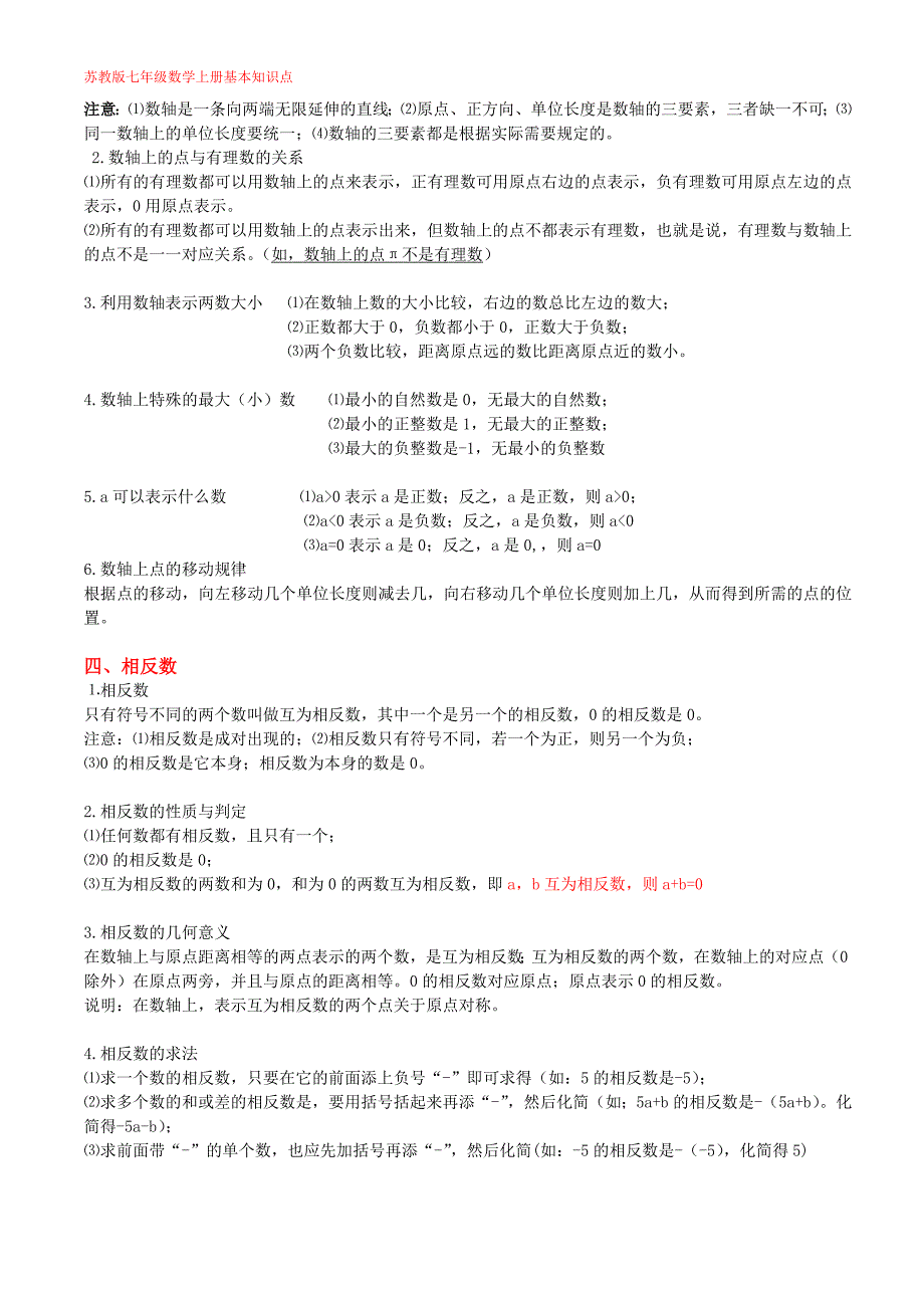 苏教版七年级上数学知识点总结10097 修订_第2页