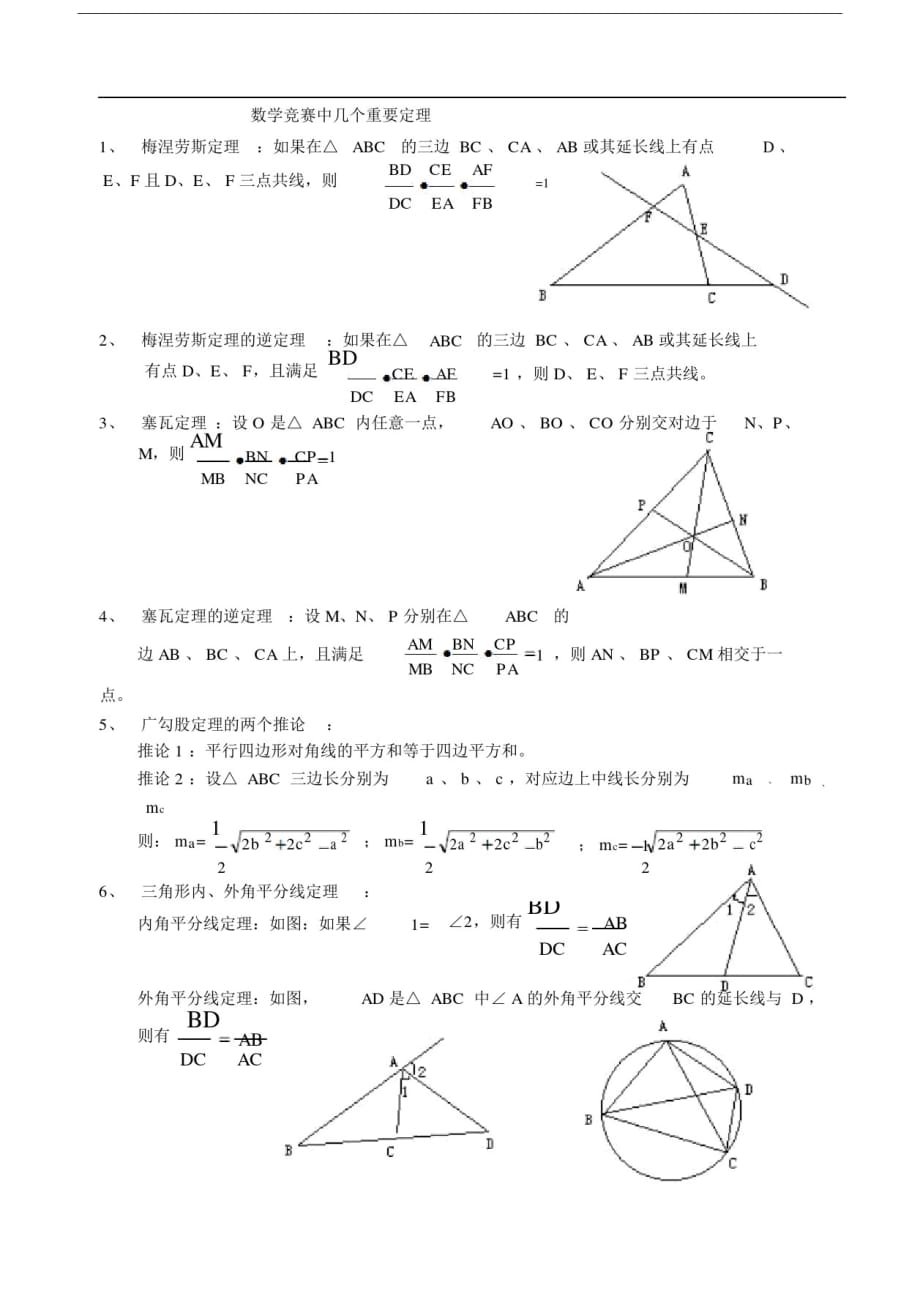 初中数学竞赛中常用重要定理.doc_第1页