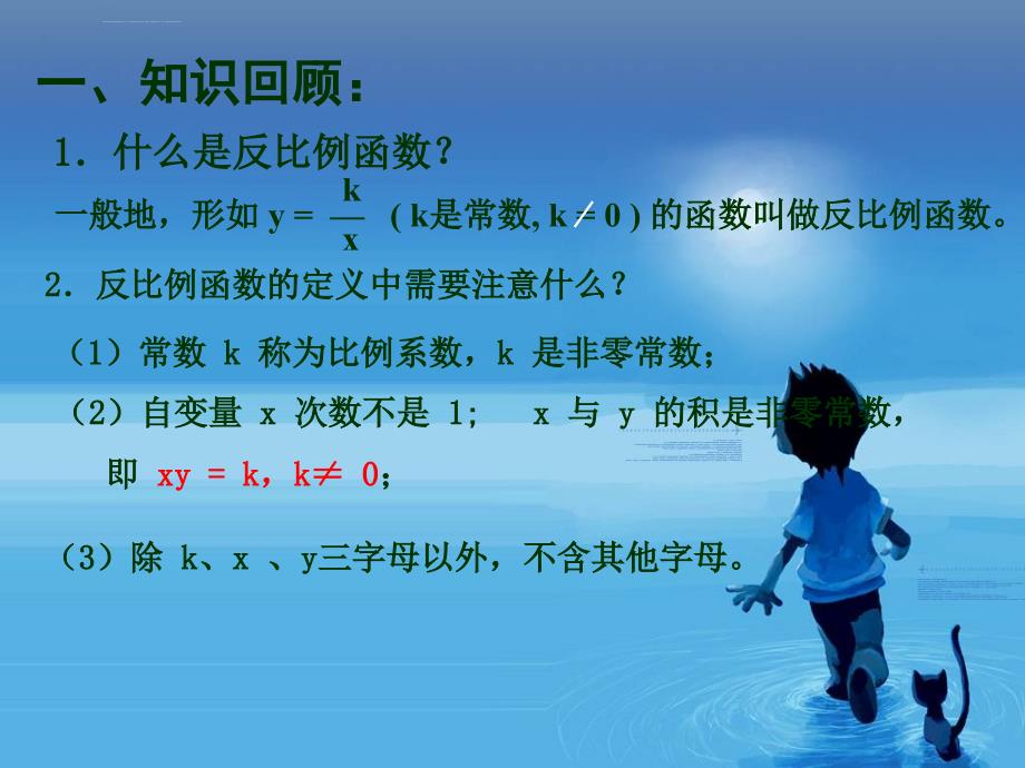 九年级数学上册反比例函数的图象和性质课件北师大版_第2页