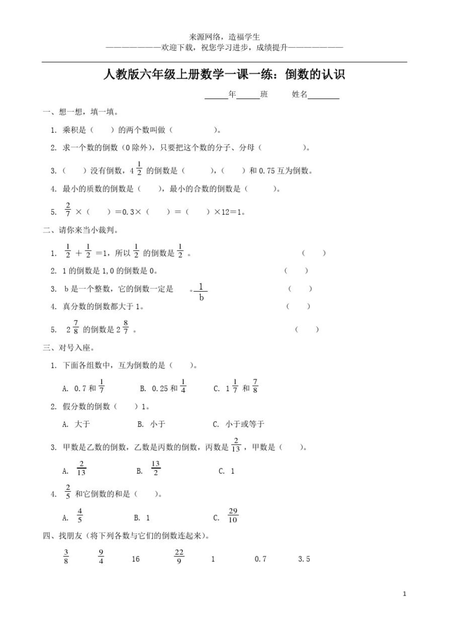 人教版六年级上册数学一课一练：倒数的认识_第1页