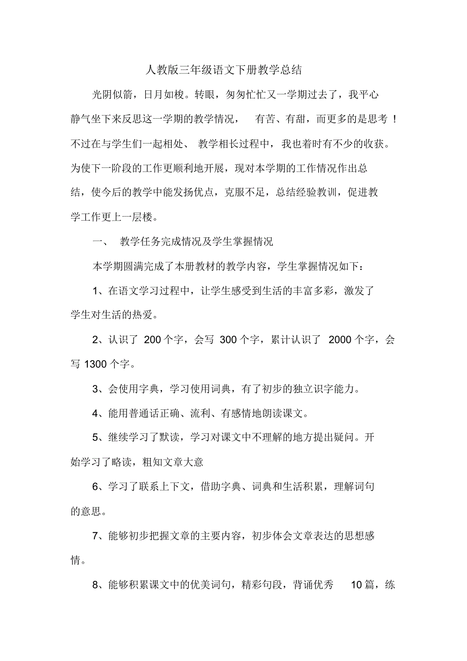 人教版三年级语文下册教学总结_第1页